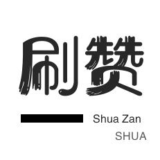 影视会员-淘宝刷单-年费Q钻-淘宝店铺刷关注